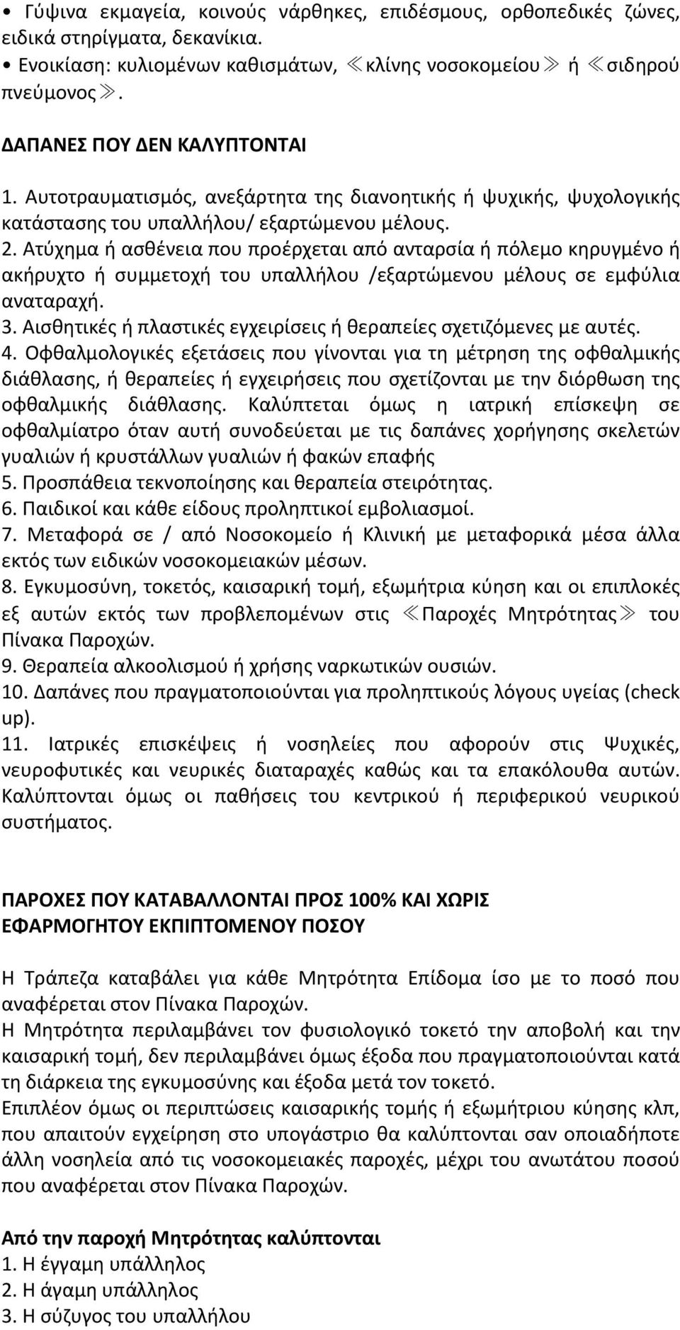 Ατφχθμα ι αςκζνεια που προζρχεται από ανταρςία ι πόλεμο κθρυγμζνο ι ακιρυχτο ι ςυμμετοχι του υπαλλιλου /εξαρτϊμενου μζλουσ ςε εμφφλια αναταραχι. 3.