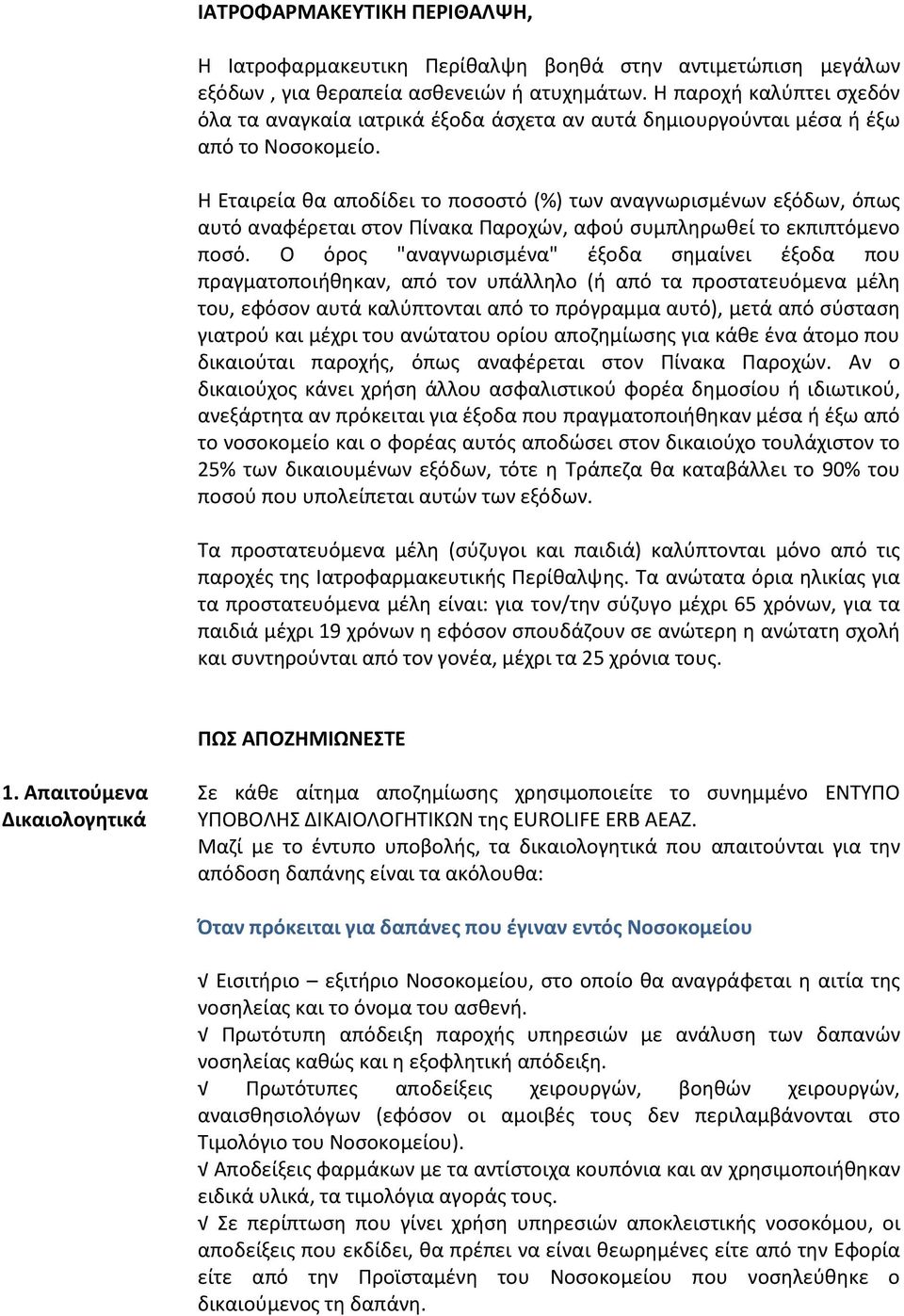 Θ Εταιρεία κα αποδίδει το ποςοςτό (%) των αναγνωριςμζνων εξόδων, όπωσ αυτό αναφζρεται ςτον Πίνακα Παροχϊν, αφοφ ςυμπλθρωκεί το εκπιπτόμενο ποςό.