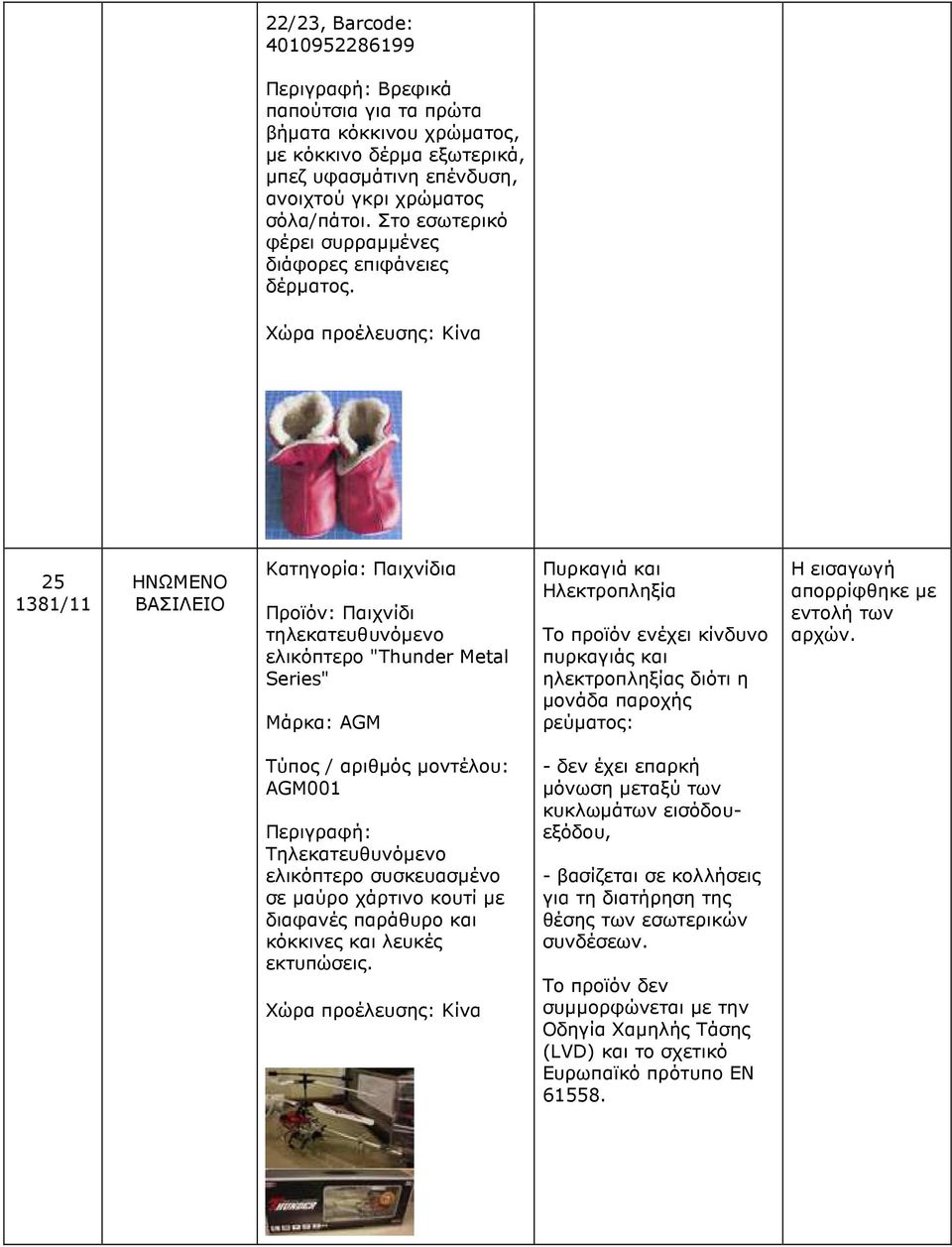 25 1381/11 ΗΝΩΜΕΝΟ ΒΑΣΙΛΕΙΟ Κατηγορία: Παιχνίδια Προϊόν: Παιχνίδι τηλεκατευθυνόµενο ελικόπτερο "Thunder Metal Series" Μάρκα: AGM Πυρκαγιά και Ηλεκτροπληξία πυρκαγιάς και ηλεκτροπληξίας διότι η µονάδα