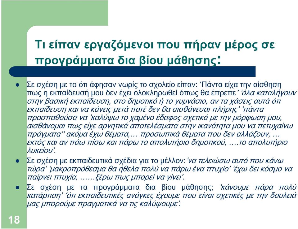 έδαφος σχετικά με την μόρφωση μου, αισθάνομαι πως είχε αρνητικά αποτελέσματα στην ικανότητα μου να πετυχαίνω πράγματα ακόμα έχω θέματα, προσωπικά θέματα που δεν αλλάζουν, εκτός και αν πάω πίσω και