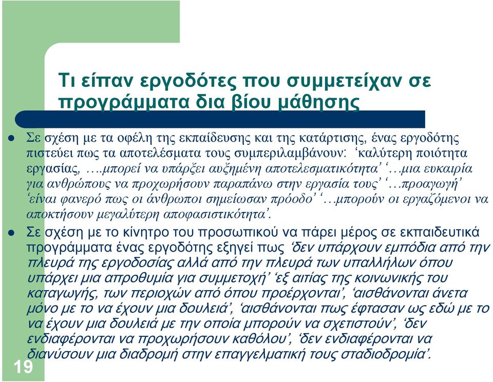 µπορείναυπάρξειαυξηµένηαποτελεσµατικότητα µιαευκαιρία γιαανθρώπουςναπροχωρήσουνπαραπάνωστηνεργασίατους προαγωγή είναιφανερόπωςοιάνθρωποισηµείωσανπρόοδο µπορούνοιεργαζόµενοινα αποκτήσουν µεγαλύτερη