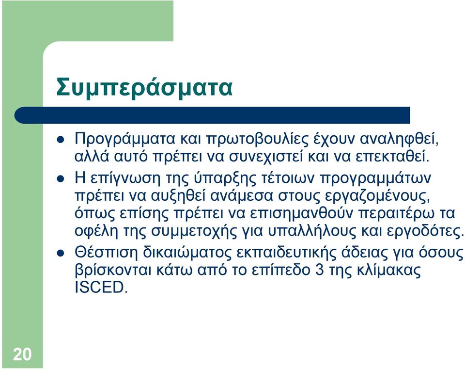 Η επίγνωση της ύπαρξης τέτοιων προγραµµάτων πρέπει να αυξηθεί ανάµεσα στους εργαζοµένους, όπως