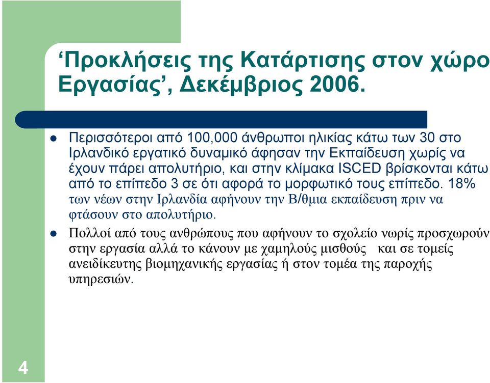 στην κλίµακα ISCED βρίσκονται κάτω από το επίπεδο 3 σε ότι αφορά το µορφωτικό τους επίπεδο.