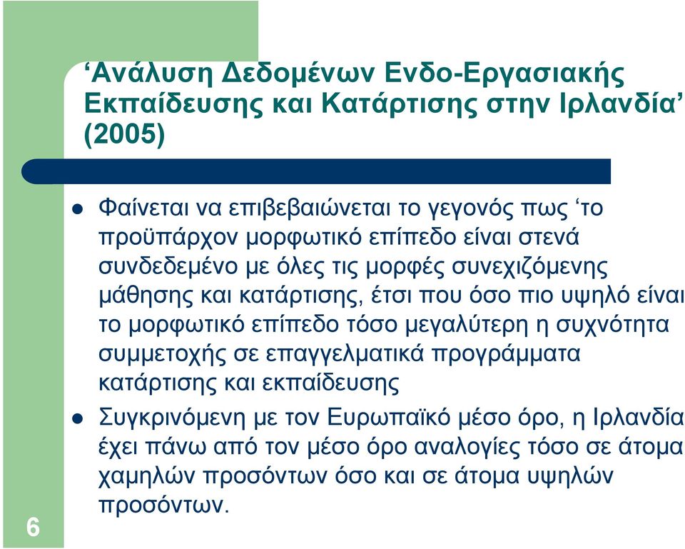 είναι το µορφωτικό επίπεδο τόσο µεγαλύτερη η συχνότητα συµµετοχής σε επαγγελµατικά προγράµµατα κατάρτισης και εκπαίδευσης Συγκρινόµενη