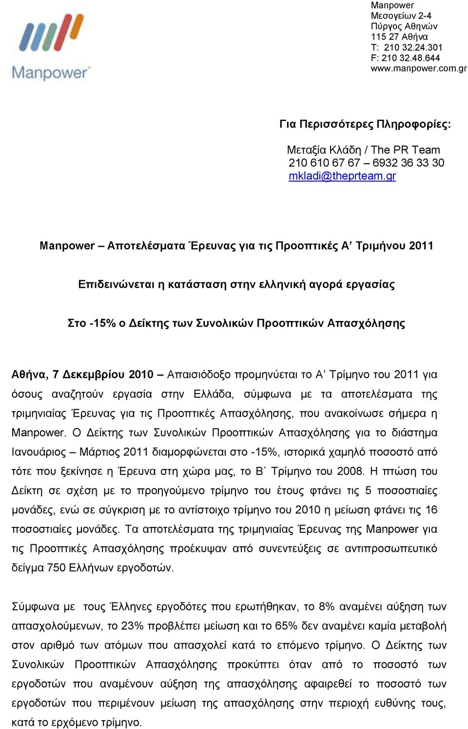 gr Manpower Αποηελέζμαηα Έρεσνας για ηις Προοπηικές Α Τριμήνοσ 2011 Επιδεινώνεηαι η καηάζηαζη ζηην ελληνική αγορά εργαζίας Σηο -15% ο Δείκηης ηων Σσνολικών Προοπηικών Απαζτόληζης Αθήνα, 7 Δεκεμβρίοσ