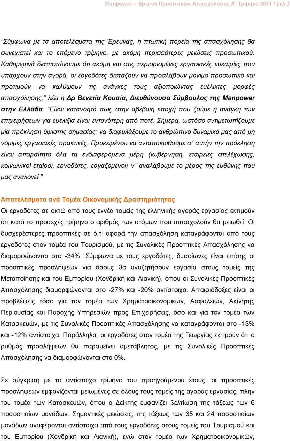 Καζεκεξηλά δηαπηζηώλνπκε όηη αθόκε θαη ζηηο πεξηνξηζκέλεο εξγαζηαθέο επθαηξίεο πνπ ππάξρνπλ ζηελ αγνξά, νη εξγνδόηεο δηζηάδνπλ λα πξνζιάβνπλ κόληκν πξνζσπηθό θαη πξνηηκνύλ λα θαιύςνπλ ηηο αλάγθεο