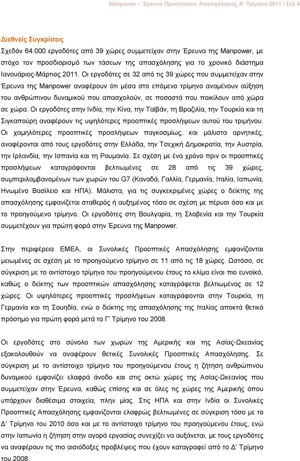 Οη εξγνδόηεο ζε 32 από ηηο 39 ρώξεο πνπ ζπκκεηείραλ ζηελ Έξεπλα ηεο Manpower αλαθέξνπλ όηη κέζα ζην επόκελν ηξίκελν αλακέλνπλ αύμεζε ηνπ αλζξώπηλνπ δπλακηθνύ πνπ απαζρνινύλ, ζε πνζνζηά πνπ πνηθίινπλ