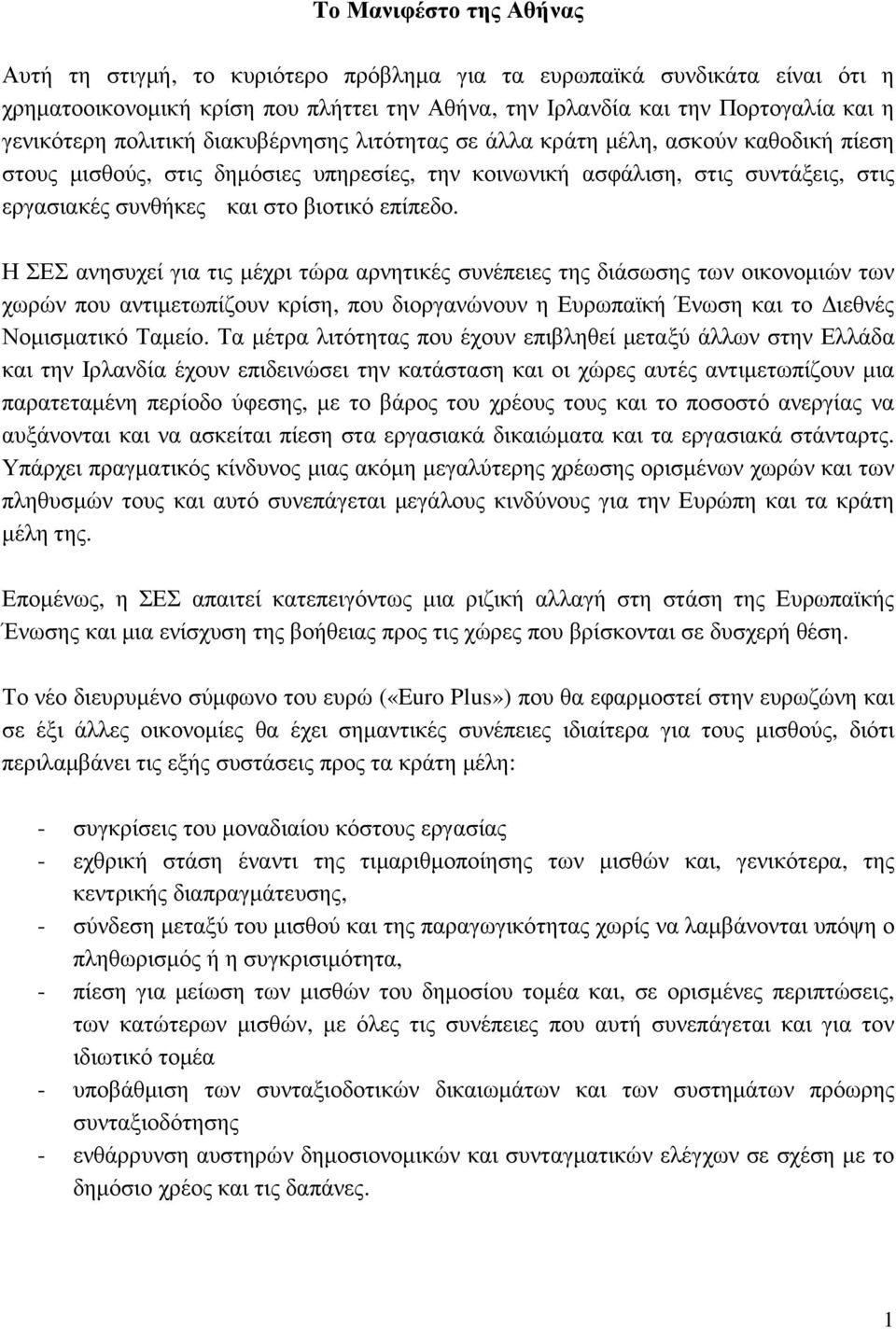 επίπεδο. Η ΣΕΣ ανησυχεί για τις µέχρι τώρα αρνητικές συνέπειες της διάσωσης των οικονοµιών των χωρών που αντιµετωπίζουν κρίση, που διοργανώνουν η Ευρωπαϊκή Ένωση και το ιεθνές Νοµισµατικό Ταµείο.