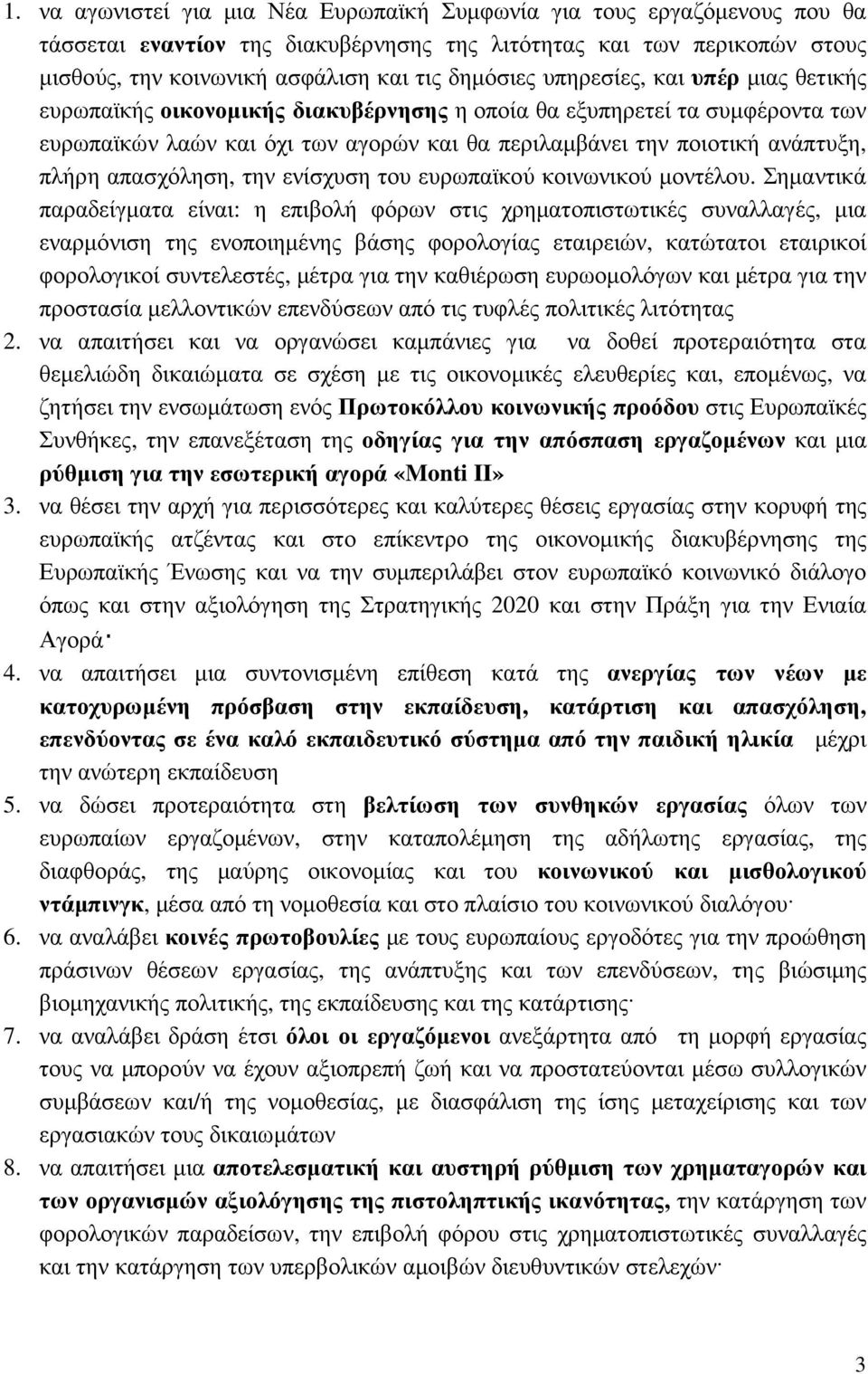 απασχόληση, την ενίσχυση του ευρωπαϊκού κοινωνικού µοντέλου.