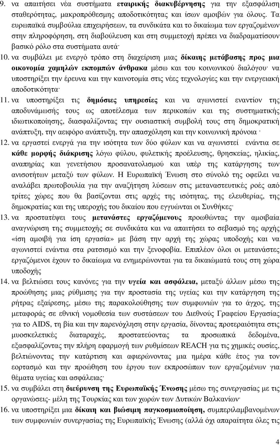 να συµβάλει µε ενεργό τρόπο στη διαχείριση µιας δίκαιης µετάβασης προς µια οικονοµία χαµηλών εκποµπών άνθρακα µέσω και του κοινωνικού διαλόγου να υποστηρίξει την έρευνα και την καινοτοµία στις νέες