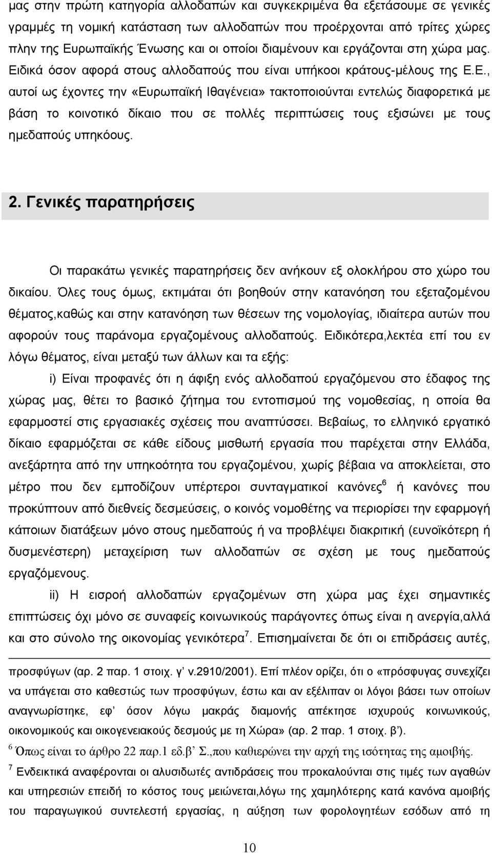 δικά όσον αφορά στους αλλοδαπούς που είναι υπήκοοι κράτους-µέλους της Ε.