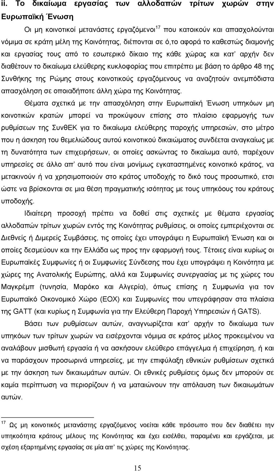 της Ρώµης στους κοινοτικούς εργαζόµενους να αναζητούν ανεµπόδιστα απασχόληση σε οποιαδήποτε άλλη χώρα της Κοινότητας.