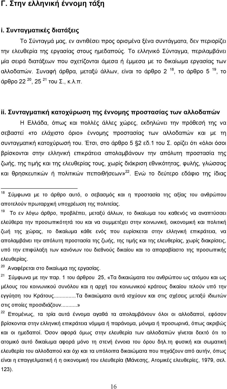 Συναφή άρθρα, µεταξύ άλλων, είναι το άρθρο 2 18, το άρθρο 5 19, το άρθρο 22 20, 25 21 του Σ., κ.λ.π. ii.