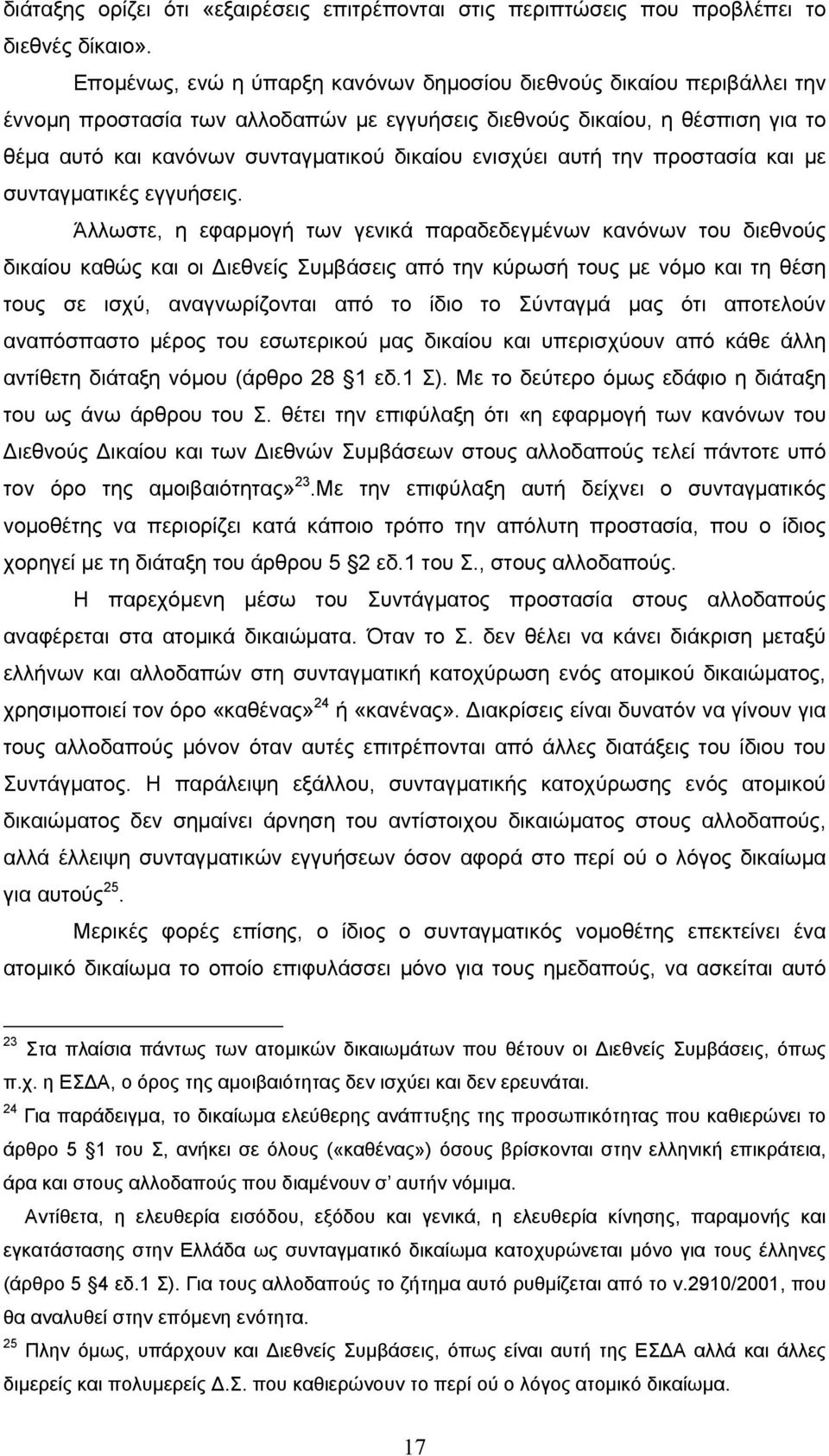 ενισχύει αυτή την προστασία και µε συνταγµατικές εγγυήσεις.