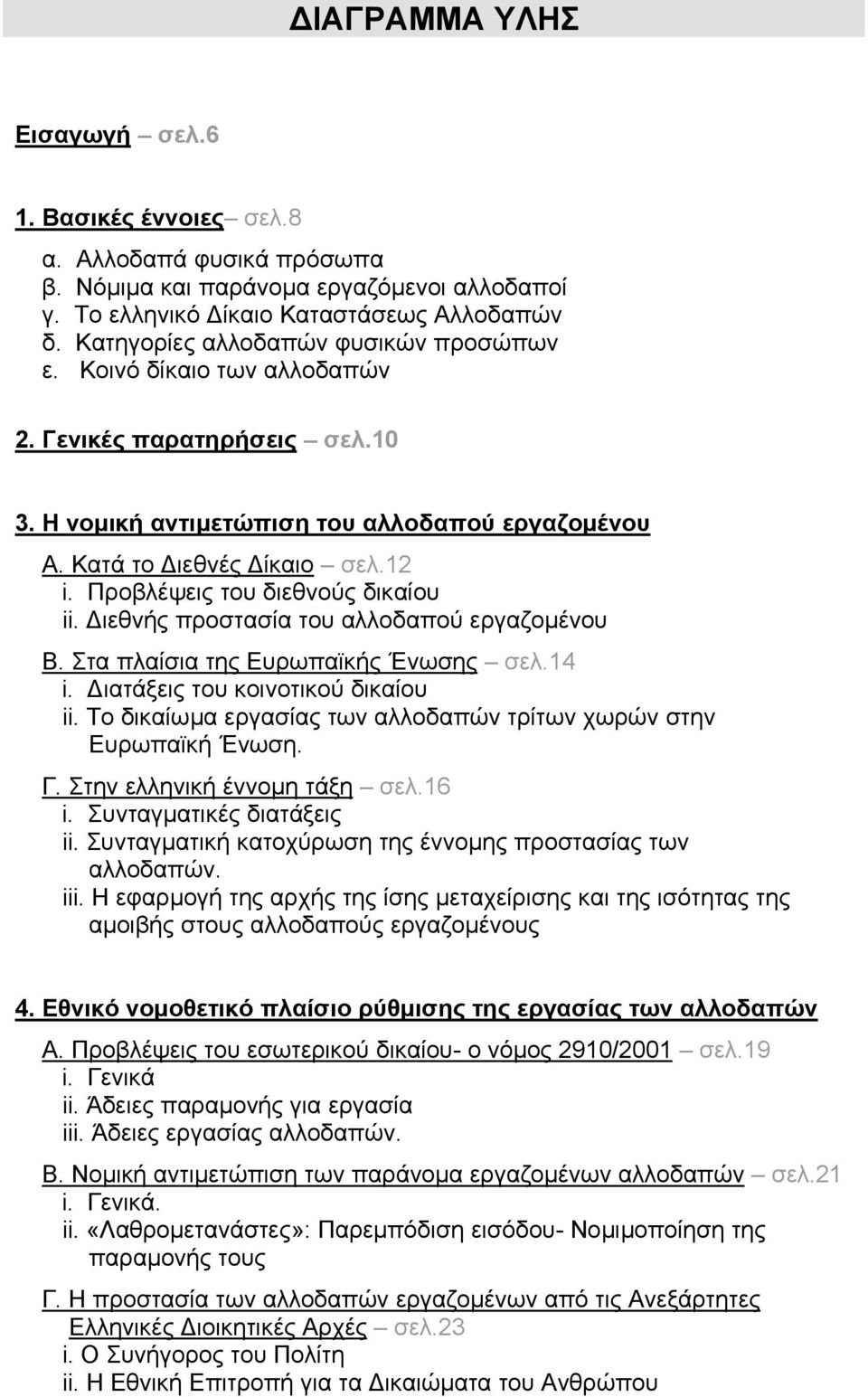 Προβλέψεις του διεθνούς δικαίου ii. ιεθνής προστασία του αλλοδαπού εργαζοµένου B. Στα πλαίσια της Ευρωπαϊκής Ένωσης σελ.14 i. ιατάξεις του κοινοτικού δικαίου ii.