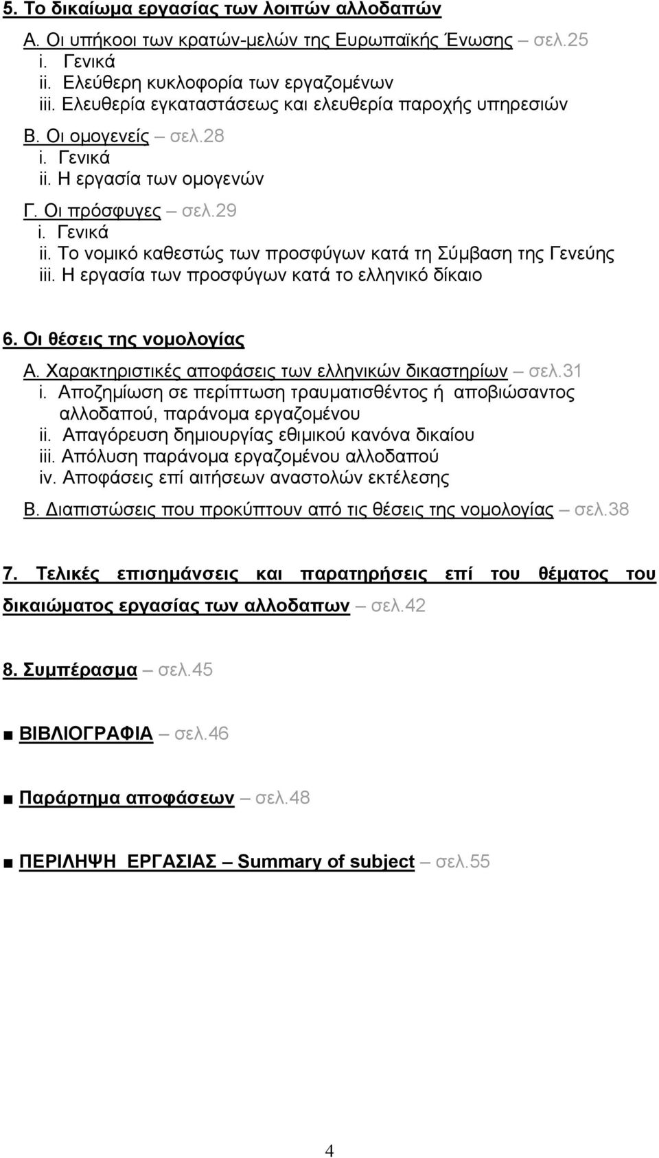 Η εργασία των προσφύγων κατά το ελληνικό δίκαιο 6. Οι θέσεις της νοµολογίας Α. Χαρακτηριστικές αποφάσεις των ελληνικών δικαστηρίων σελ.31 i.