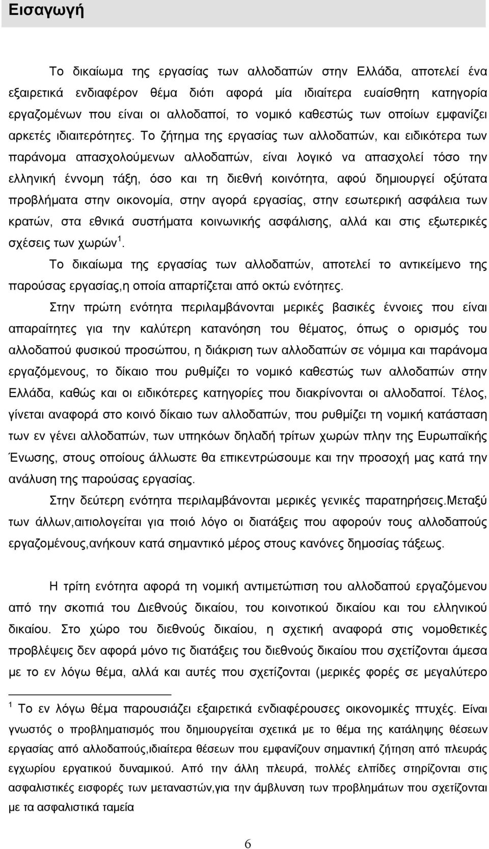 Το ζήτηµα της εργασίας των αλλοδαπών, και ειδικότερα των παράνοµα απασχολούµενων αλλοδαπών, είναι λογικό να απασχολεί τόσο την ελληνική έννοµη τάξη, όσο και τη διεθνή κοινότητα, αφού δηµιουργεί