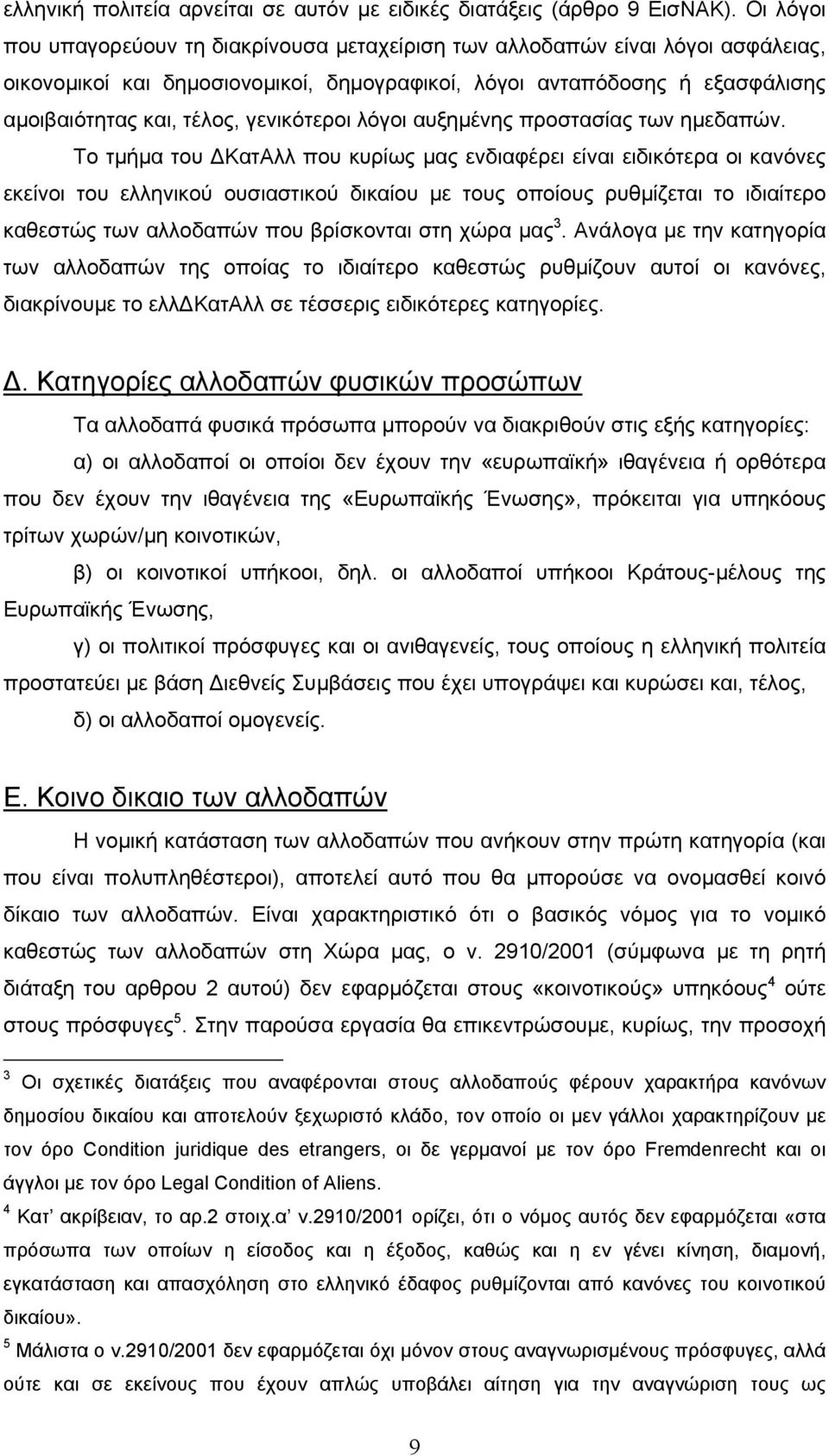 γενικότεροι λόγοι αυξηµένης προστασίας των ηµεδαπών.