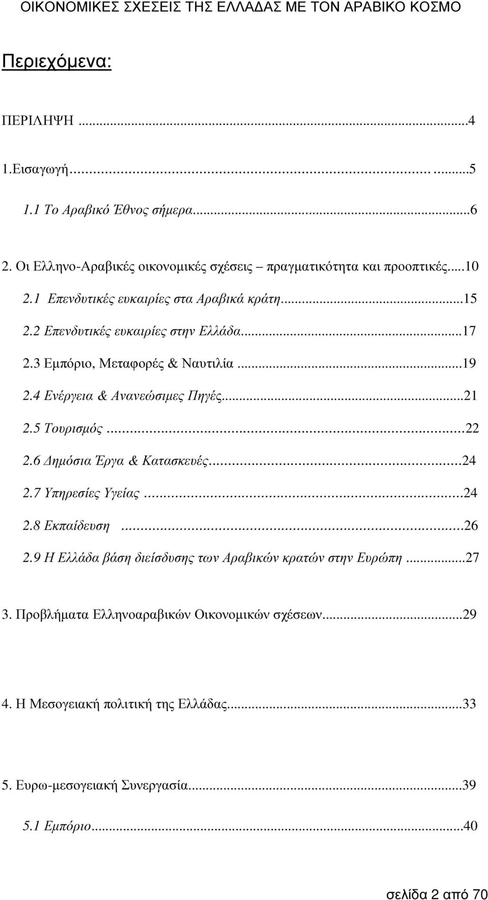 ..21 2.5 Τουρισµός...22 2.6 ηµόσια Έργα & Κατασκευές...24 2.7 Υπηρεσίες Υγείας...24 2.8 Εκπαίδευση...26 2.