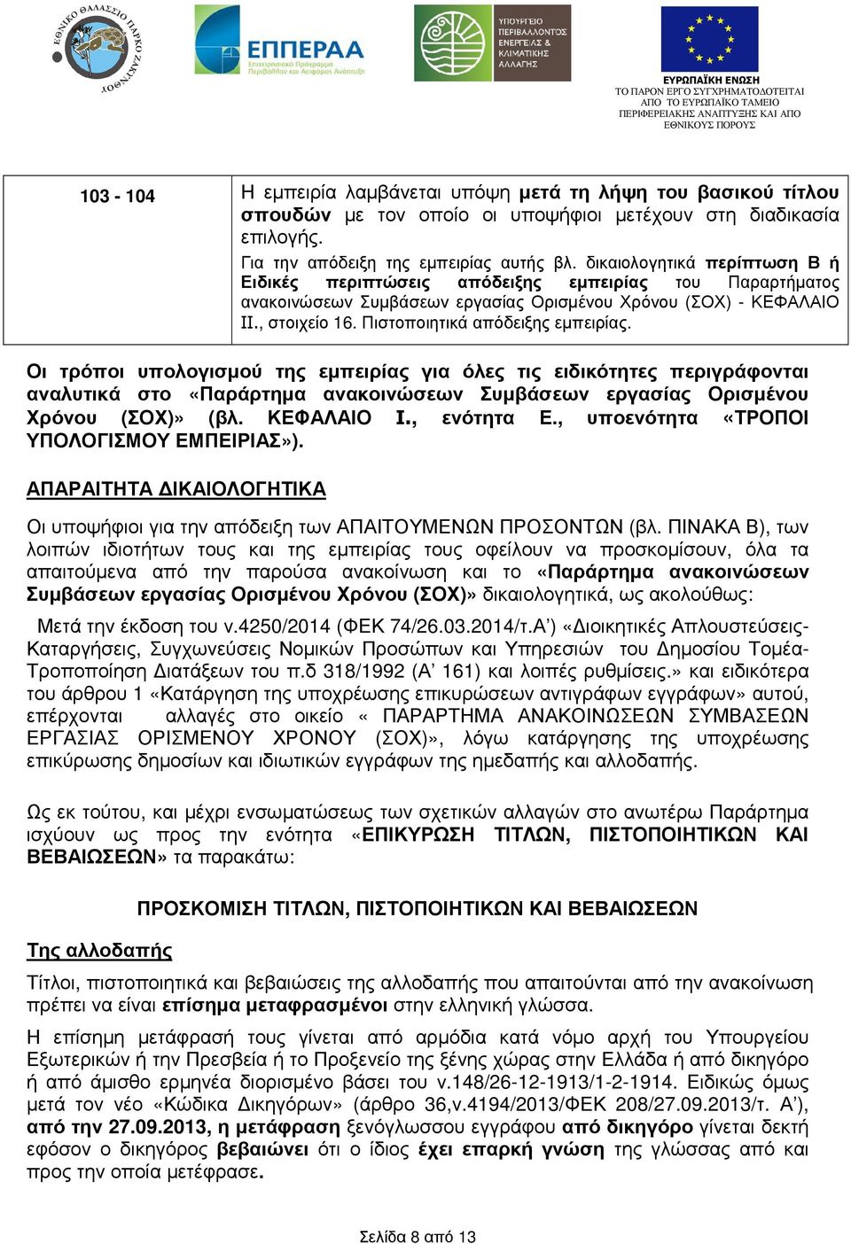 Πιστοποιητικά απόδειξης εµπειρίας. Οι τρόποι υπολογισµού της εµπειρίας για όλες τις ειδικότητες περιγράφονται αναλυτικά στο «Παράρτηµα ανακοινώσεων Συµβάσεων εργασίας Ορισµένου Χρόνου (ΣΟΧ)» (βλ.