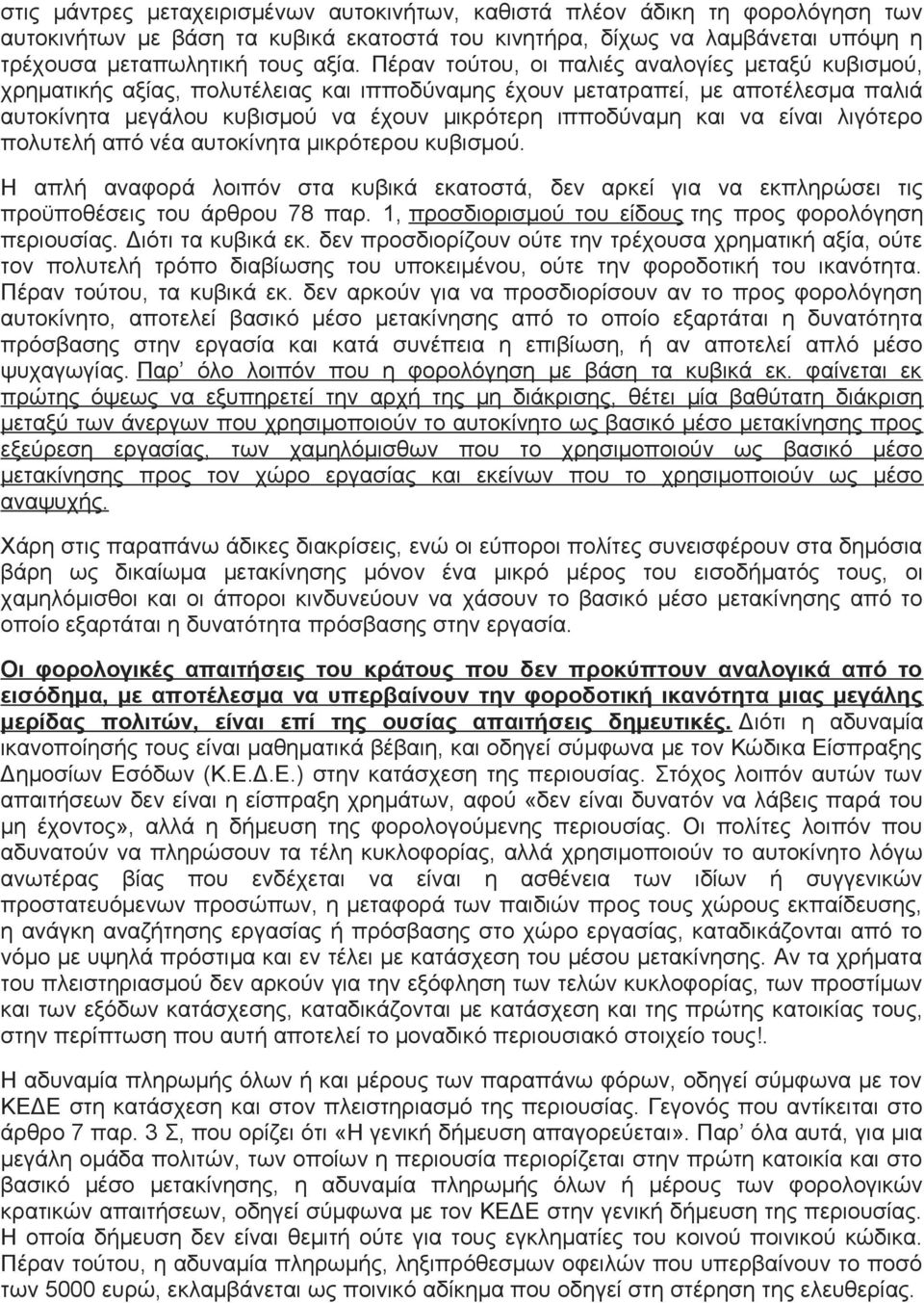 είναι λιγότερο πολυτελή από νέα αυτοκίνητα μικρότερου κυβισμού. Η απλή αναφορά λοιπόν στα κυβικά εκατοστά, δεν αρκεί για να εκπληρώσει τις προϋποθέσεις του άρθρου 78 παρ.