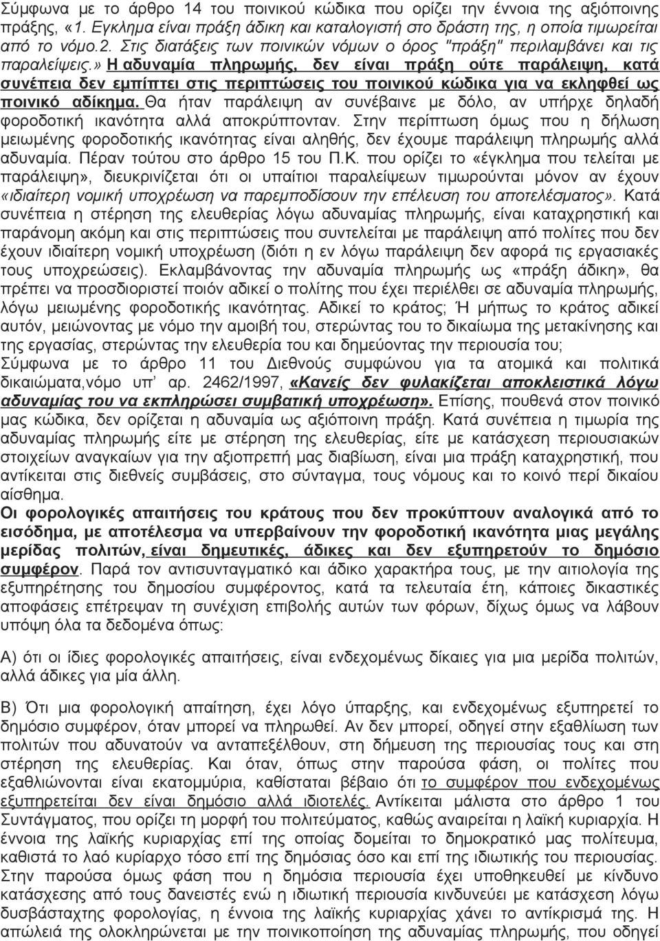 » Η αδυναμία πληρωμής, δεν είναι πράξη ούτε παράλειψη, κατά συνέπεια δεν εμπίπτει στις περιπτώσεις του ποινικού κώδικα για να εκληφθεί ως ποινικό αδίκημα.