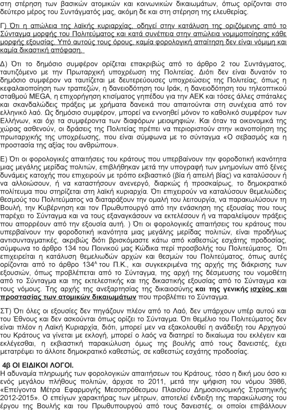 Υπό αυτούς τους όρους, καμία φορολογική απαίτηση δεν είναι νόμιμη και καμία δικαστική απόφαση.