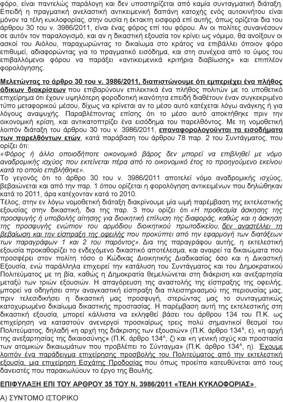 3986/2011, είναι ένας φόρος επί του φόρου.