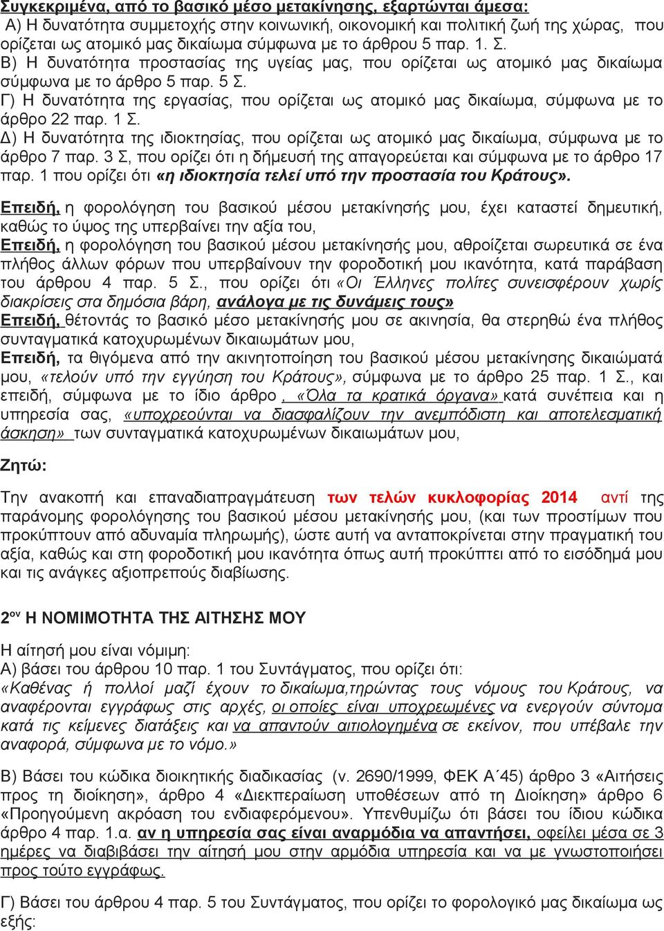 Γ) Η δυνατότητα της εργασίας, που ορίζεται ως ατομικό μας δικαίωμα, σύμφωνα με το άρθρο 22 παρ. 1 Σ. Δ) Η δυνατότητα της ιδιοκτησίας, που ορίζεται ως ατομικό μας δικαίωμα, σύμφωνα με το άρθρο 7 παρ.