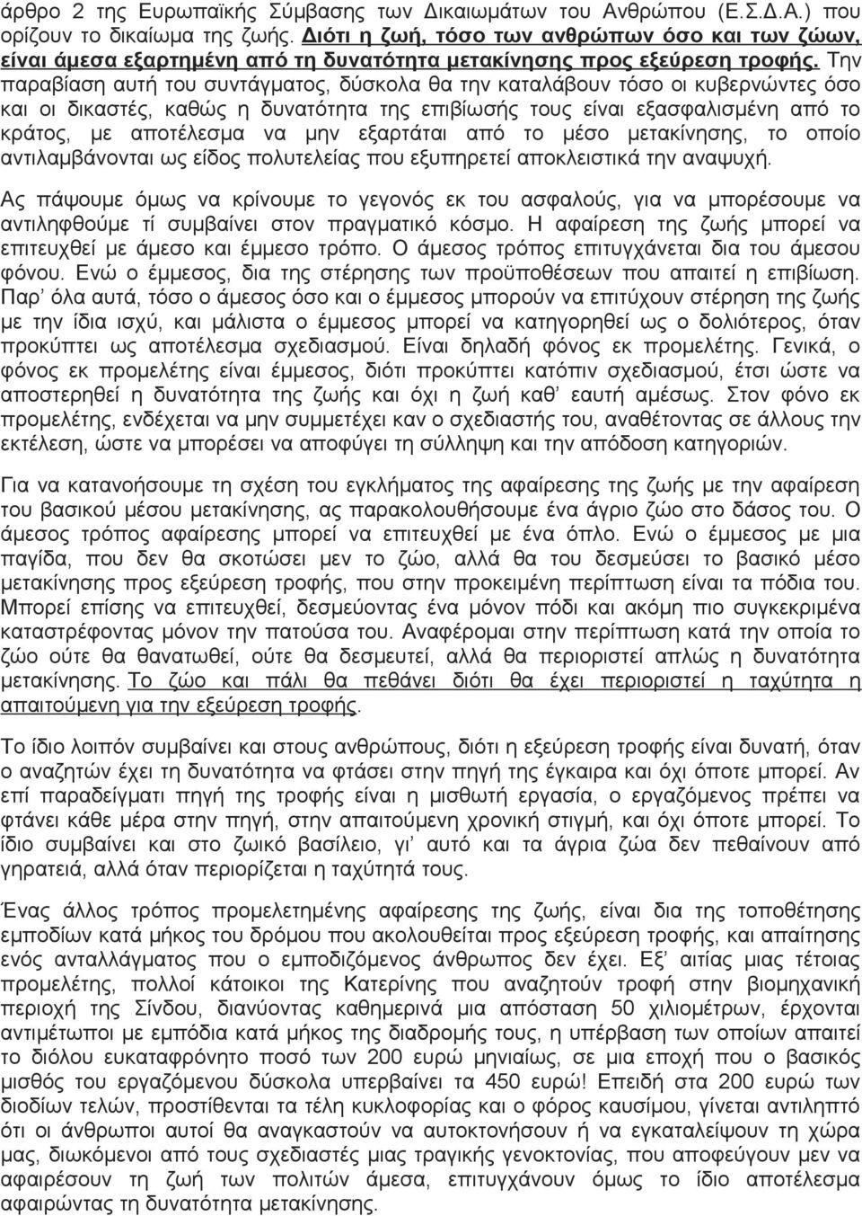 Την παραβίαση αυτή του συντάγματος, δύσκολα θα την καταλάβουν τόσο οι κυβερνώντες όσο και οι δικαστές, καθώς η δυνατότητα της επιβίωσής τους είναι εξασφαλισμένη από το κράτος, με αποτέλεσμα να μην