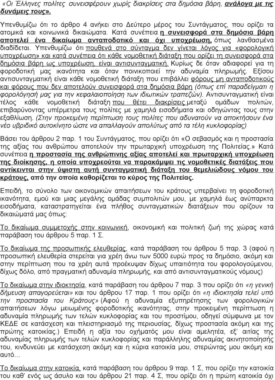 Κατά συνέπεια η συνεισφορά στα δημόσια βάρη αποτελεί ένα δικαίωμα ανταποδοτικό και όχι υποχρέωση, όπως λανθασμένα διαδίδεται.