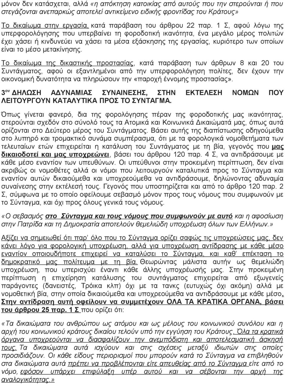 1 Σ, αφού λόγω της υπερφορολόγησης που υπερβαίνει τη φοροδοτική ικανότητα, ένα μεγάλο μέρος πολιτών έχει χάσει ή κινδυνεύει να χάσει τα μέσα εξάσκησης της εργασίας, κυριότερο των οποίων είναι το μέσο