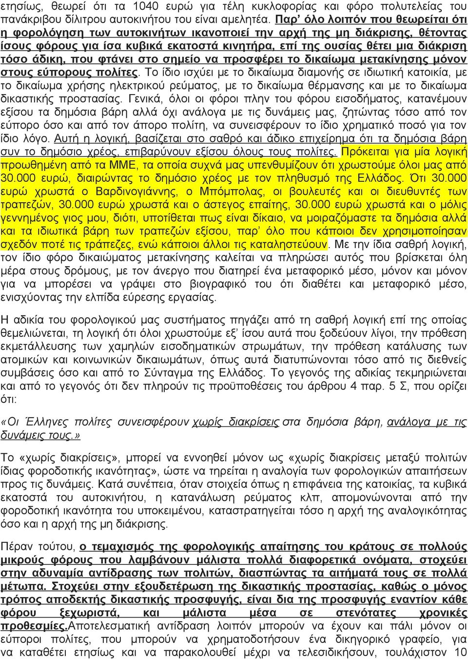 άδικη, που φτάνει στο σημείο να προσφέρει το δικαίωμα μετακίνησης μόνον στους εύπορους πολίτες.