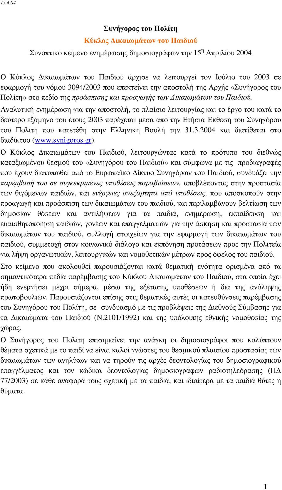 Αναλυτική ενηµέρωση για την αποστολή, το πλαίσιο λειτουργίας και το έργο του κατά το δεύτερο εξάµηνο του έτους 2003 παρέχεται µέσα από την Ετήσια Έκθεση του Συνηγόρου του Πολίτη που κατετέθη στην