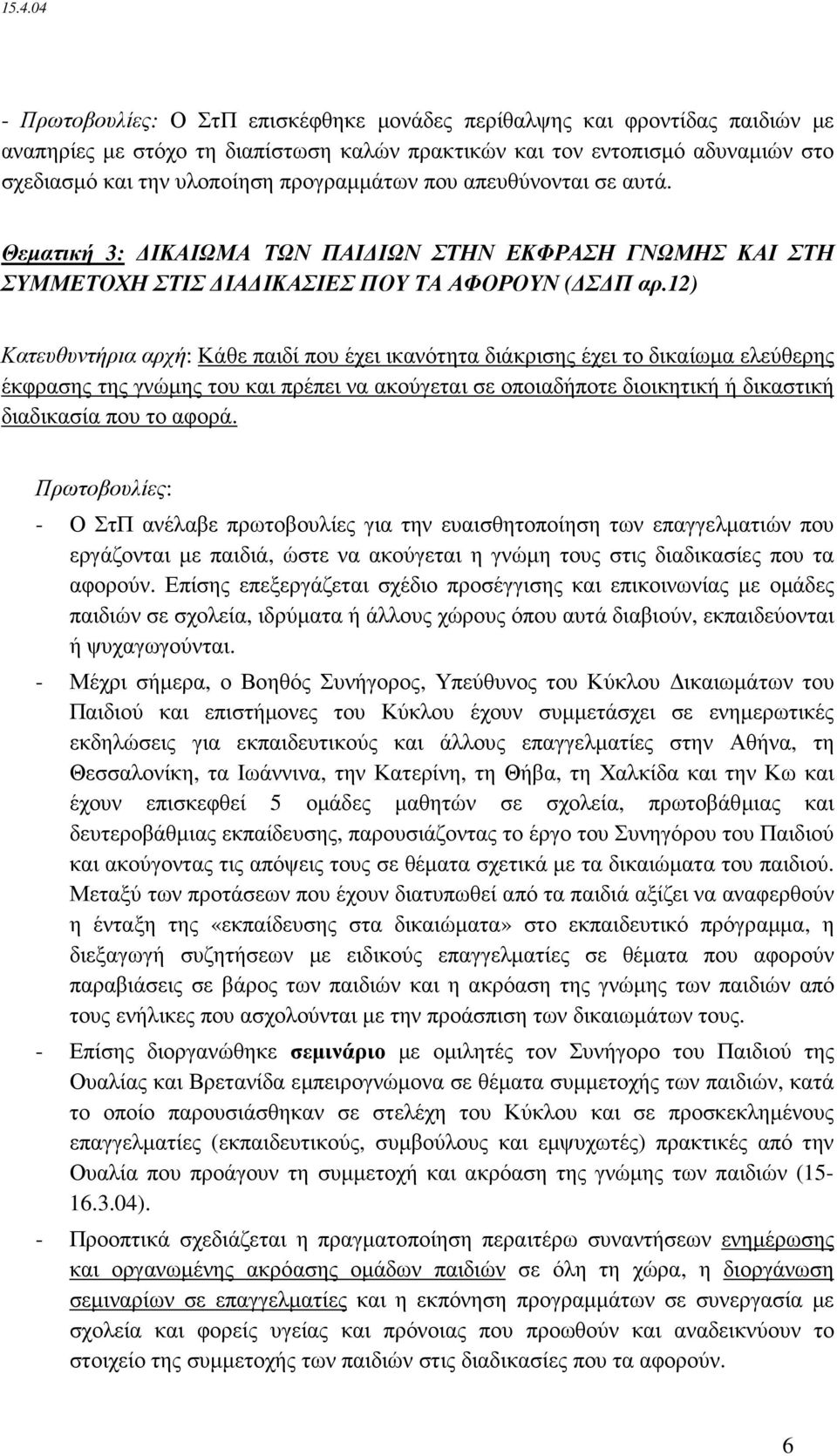 12) Κατευθυντήρια αρχή: Κάθε παιδί που έχει ικανότητα διάκρισης έχει το δικαίωµα ελεύθερης έκφρασης της γνώµης του και πρέπει να ακούγεται σε οποιαδήποτε διοικητική ή δικαστική διαδικασία που το