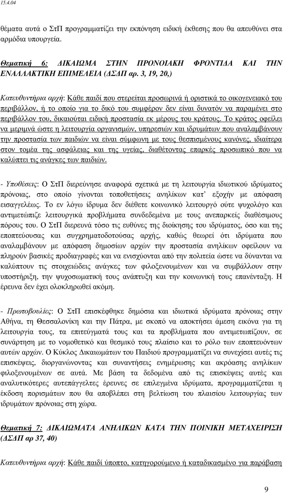 δικαιούται ειδική προστασία εκ µέρους του κράτους.