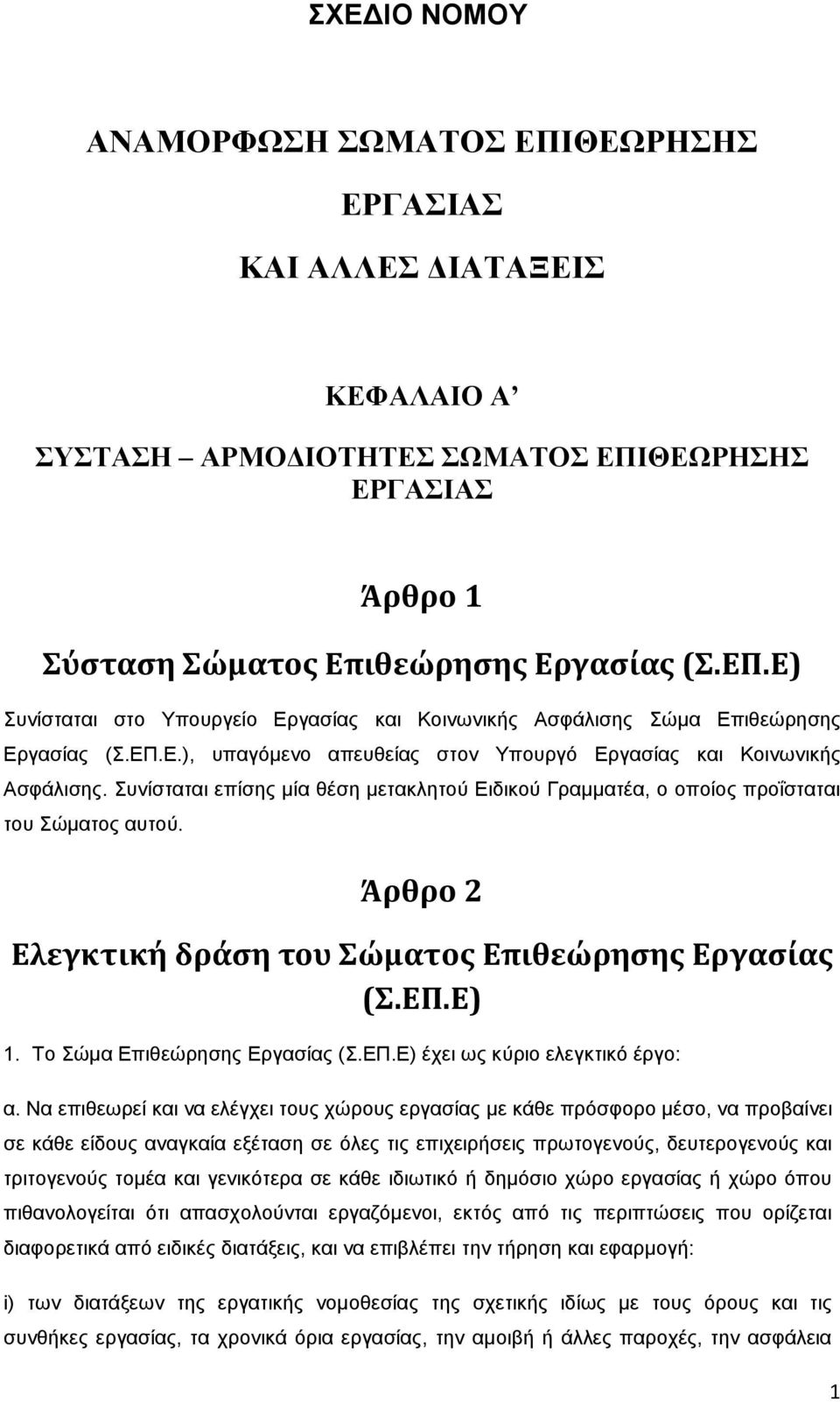 πλίζηαηαη επίζεο κία ζέζε κεηαθιεηνχ Δηδηθνχ Γξακκαηέα, ν νπνίνο πξνΐζηαηαη ηνπ ψκαηνο απηνχ. Άρθρο 2 Ελεγκτική δράςη του ώματοσ Επιθεώρηςησ Εργαςίασ (.ΕΠ.Ε) 1. Σν ψκα Δπηζεψξεζεο Δξγαζίαο (.ΔΠ.