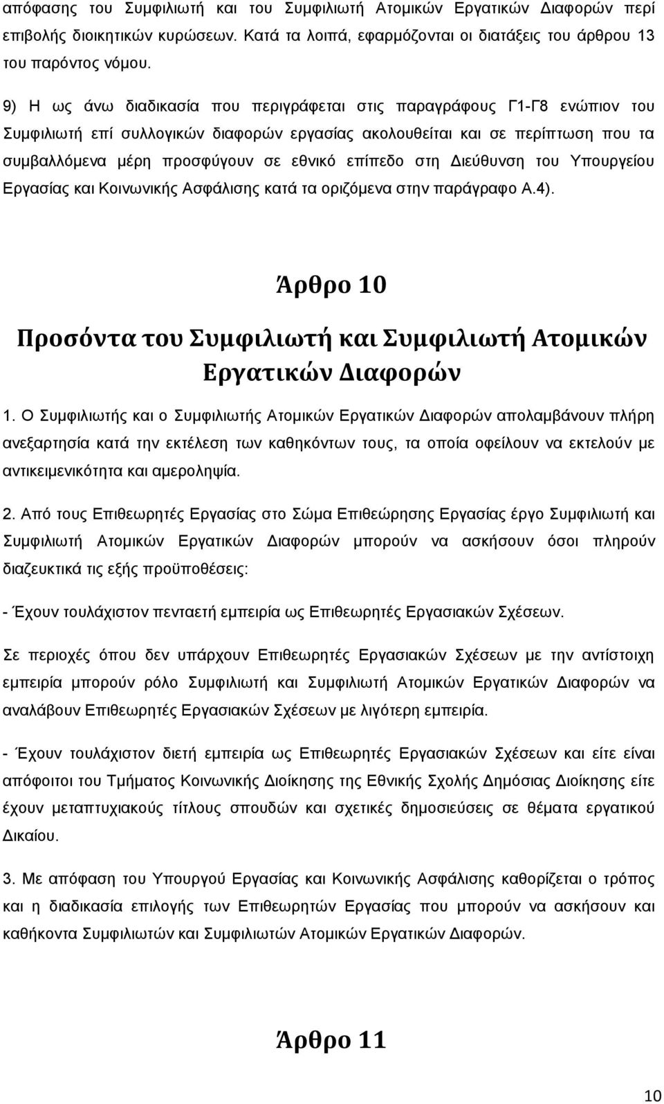 επίπεδν ζηε Γηεχζπλζε ηνπ Τπνπξγείνπ Δξγαζίαο θαη Κνηλσληθήο Αζθάιηζεο θαηά ηα νξηδφκελα ζηελ παξάγξαθν Α.4). Άρθρο 10 Προςόντα του υμφιλιωτή και υμφιλιωτή Ατομικών Εργατικών Διαφορών 1.