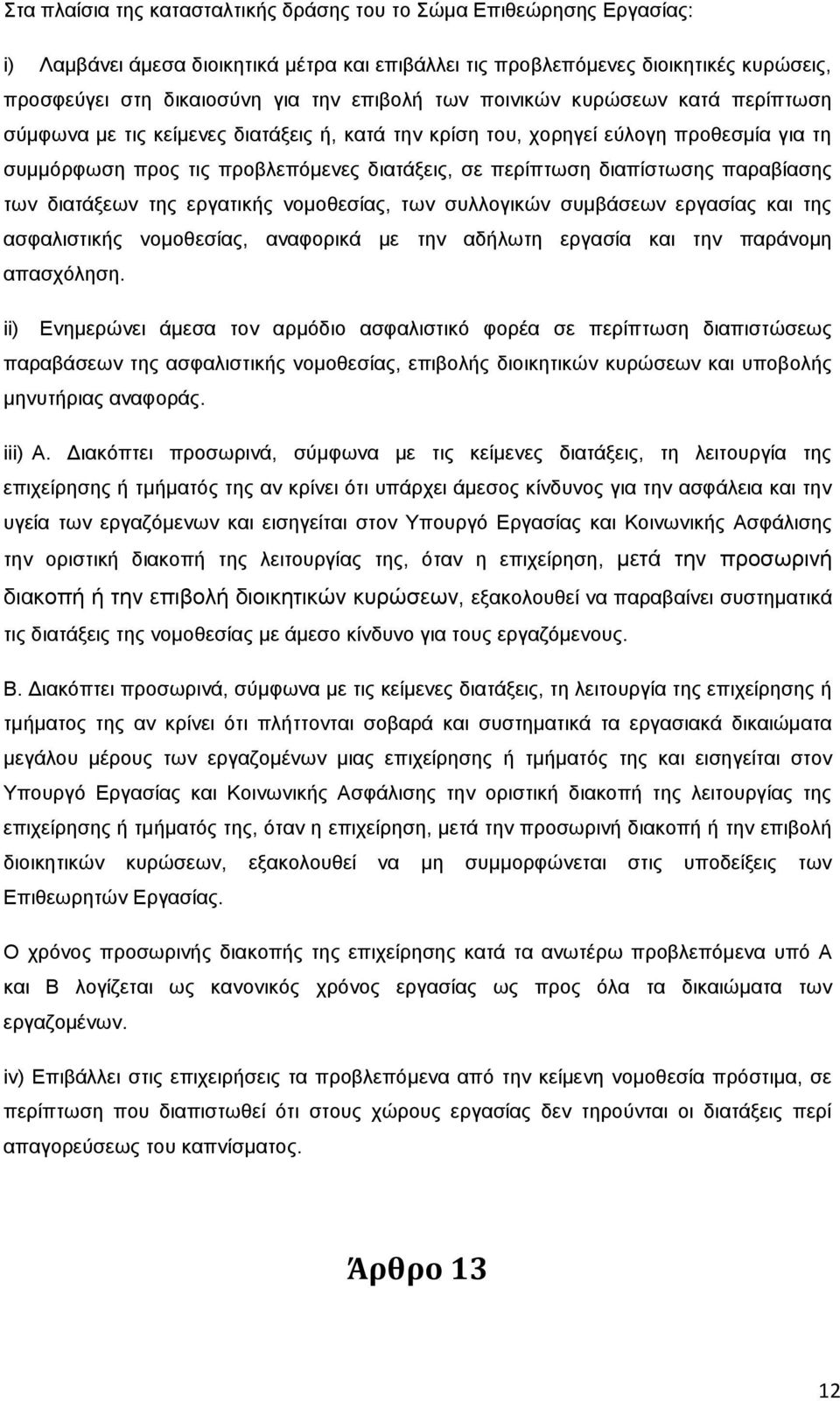 παξαβίαζεο ησλ δηαηάμεσλ ηεο εξγαηηθήο λνκνζεζίαο, ησλ ζπιινγηθψλ ζπκβάζεσλ εξγαζίαο θαη ηεο αζθαιηζηηθήο λνκνζεζίαο, αλαθνξηθά κε ηελ αδήισηε εξγαζία θαη ηελ παξάλνκε απαζρφιεζε.