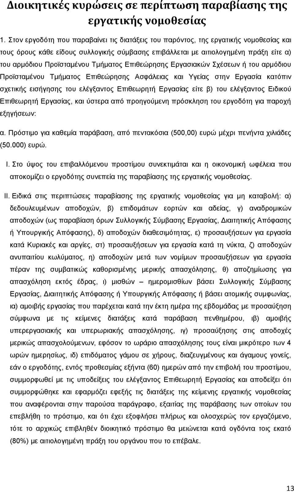 Σκήκαηνο Δπηζεψξεζεο Δξγαζηαθψλ ρέζεσλ ή ηνπ αξκφδηνπ Πξντζηακέλνπ Σκήκαηνο Δπηζεψξεζεο Αζθάιεηαο θαη Τγείαο ζηελ Δξγαζία θαηφπηλ ζρεηηθήο εηζήγεζεο ηνπ ειέγμαληνο Δπηζεσξεηή Δξγαζίαο είηε β) ηνπ