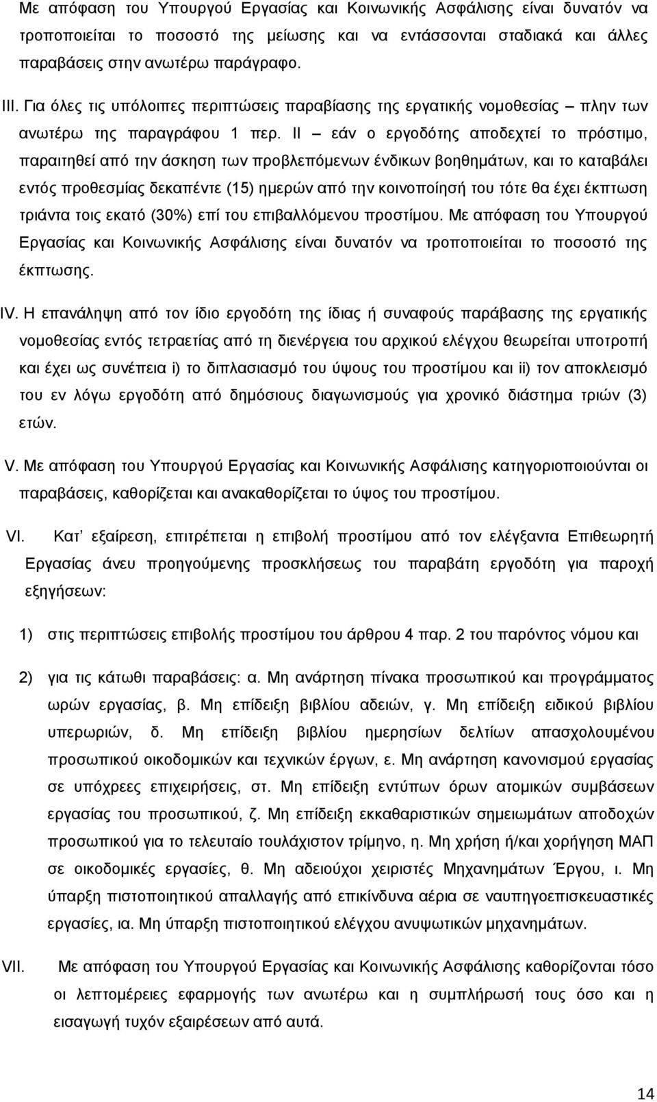 ΗΗ εάλ ν εξγνδφηεο απνδερηεί ην πξφζηηκν, παξαηηεζεί απφ ηελ άζθεζε ησλ πξνβιεπφκελσλ έλδηθσλ βνεζεκάησλ, θαη ην θαηαβάιεη εληφο πξνζεζκίαο δεθαπέληε (15) εκεξψλ απφ ηελ θνηλνπνίεζή ηνπ ηφηε ζα έρεη