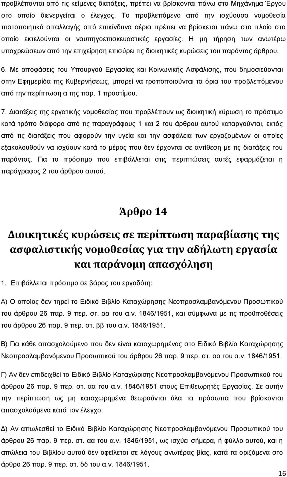 Ζ κε ηήξεζε ησλ αλσηέξσ ππνρξεψζεσλ απφ ηελ επηρείξεζε επηζχξεη ηηο δηνηθεηηθέο θπξψζεηο ηνπ παξφληνο άξζξνπ. 6.