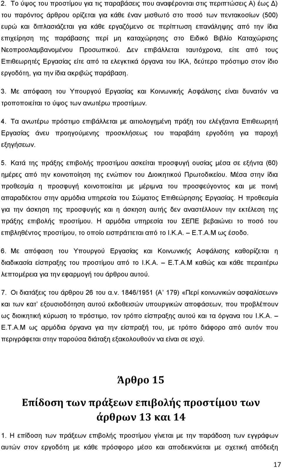 Γελ επηβάιιεηαη ηαπηφρξνλα, είηε απφ ηνπο Δπηζεσξεηέο Δξγαζίαο είηε απφ ηα ειεγθηηθά φξγαλα ηνπ ΗΚΑ, δεχηεξν πξφζηηκν ζηνλ ίδην εξγνδφηε, γηα ηελ ίδηα αθξηβψο παξάβαζε. 3.