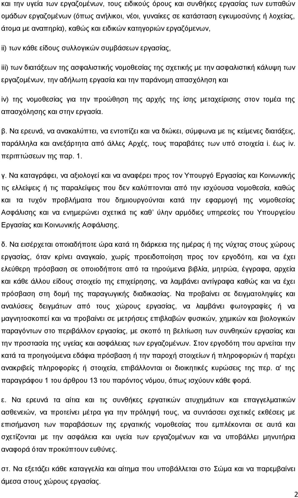 αδήισηε εξγαζία θαη ηελ παξάλνκε απαζρφιεζε θαη iv) ηεο λνκνζεζίαο γηα ηελ πξνψζεζε ηεο αξρήο ηεο ίζεο κεηαρείξηζεο ζηνλ ηνκέα ηεο απαζρφιεζεο θαη ζηελ εξγαζία. β.