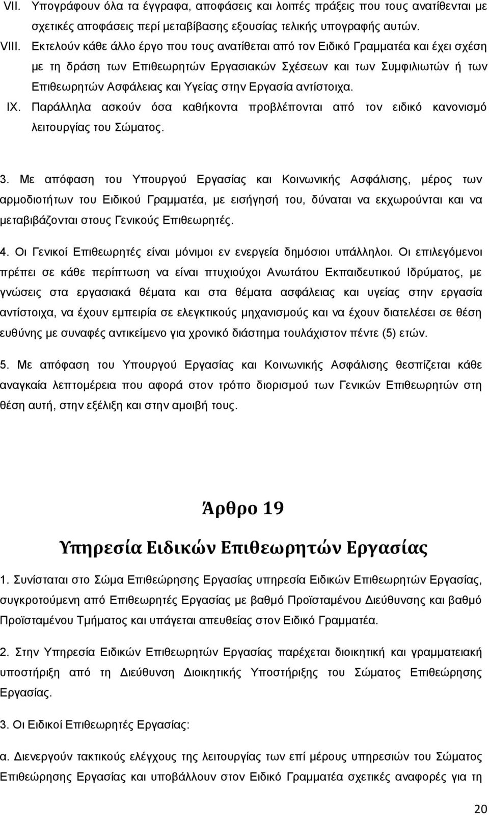 Δξγαζία αληίζηνηρα. IX. Παξάιιεια αζθνχλ φζα θαζήθνληα πξνβιέπνληαη απφ ηνλ εηδηθφ θαλνληζκφ ιεηηνπξγίαο ηνπ ψκαηνο. 3.