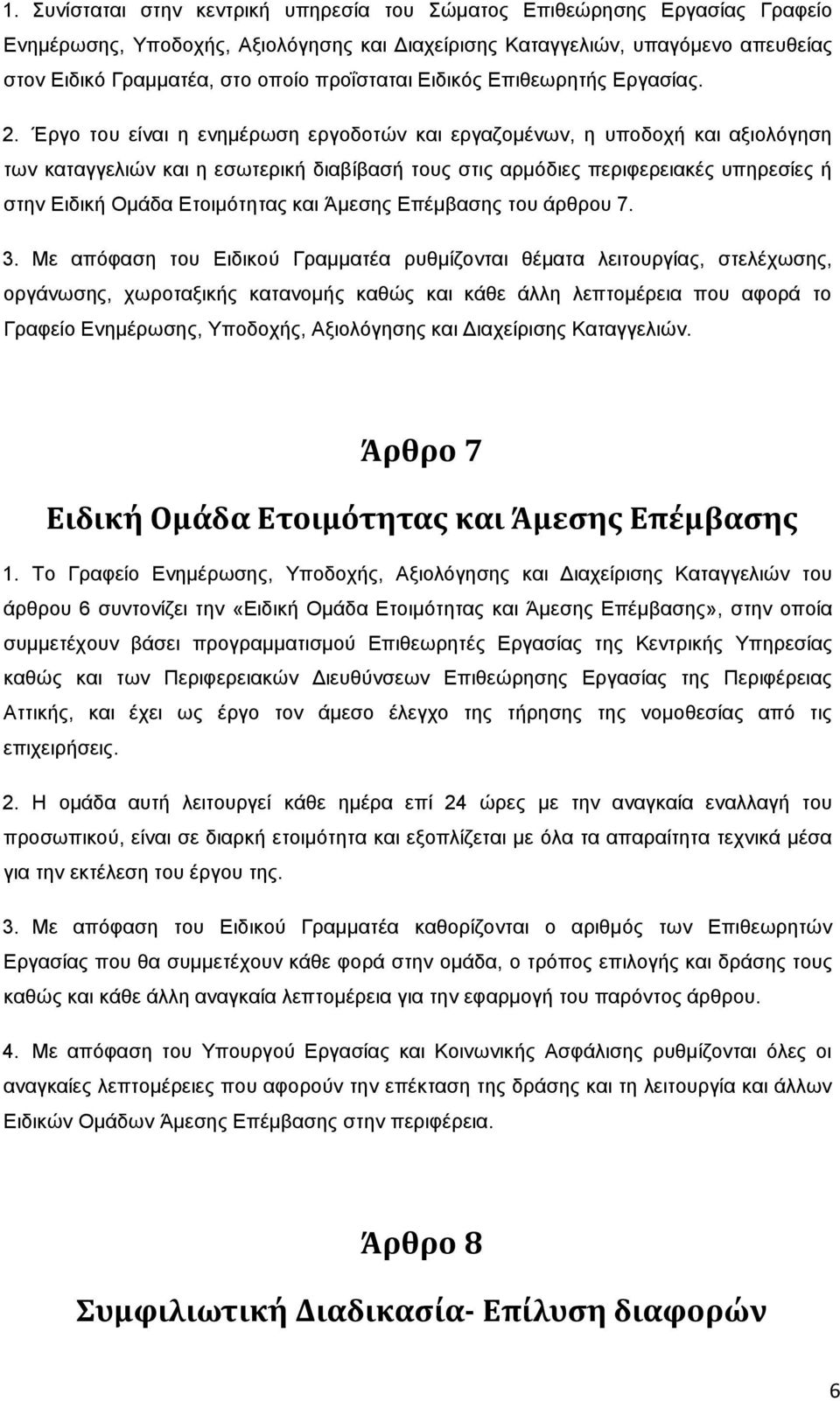 Έξγν ηνπ είλαη ε ελεκέξσζε εξγνδνηψλ θαη εξγαδνκέλσλ, ε ππνδνρή θαη αμηνιφγεζε ησλ θαηαγγειηψλ θαη ε εζσηεξηθή δηαβίβαζή ηνπο ζηηο αξκφδηεο πεξηθεξεηαθέο ππεξεζίεο ή ζηελ Δηδηθή Οκάδα Δηνηκφηεηαο θαη