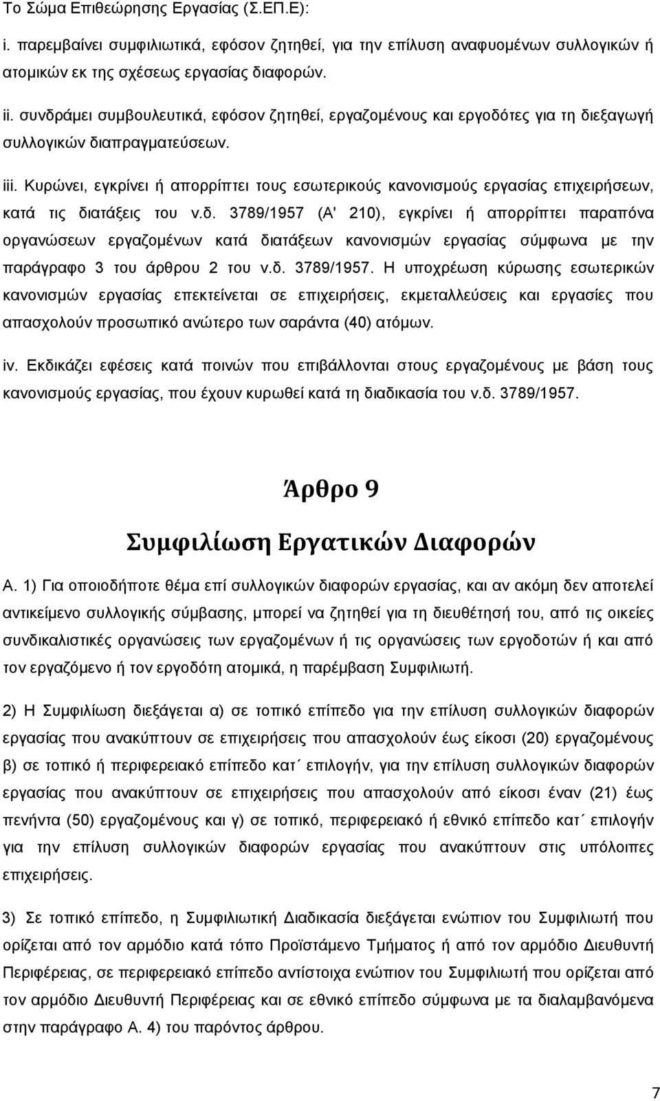 Κπξψλεη, εγθξίλεη ή απνξξίπηεη ηνπο εζσηεξηθνχο θαλνληζκνχο εξγαζίαο επηρεηξήζεσλ, θαηά ηηο δη