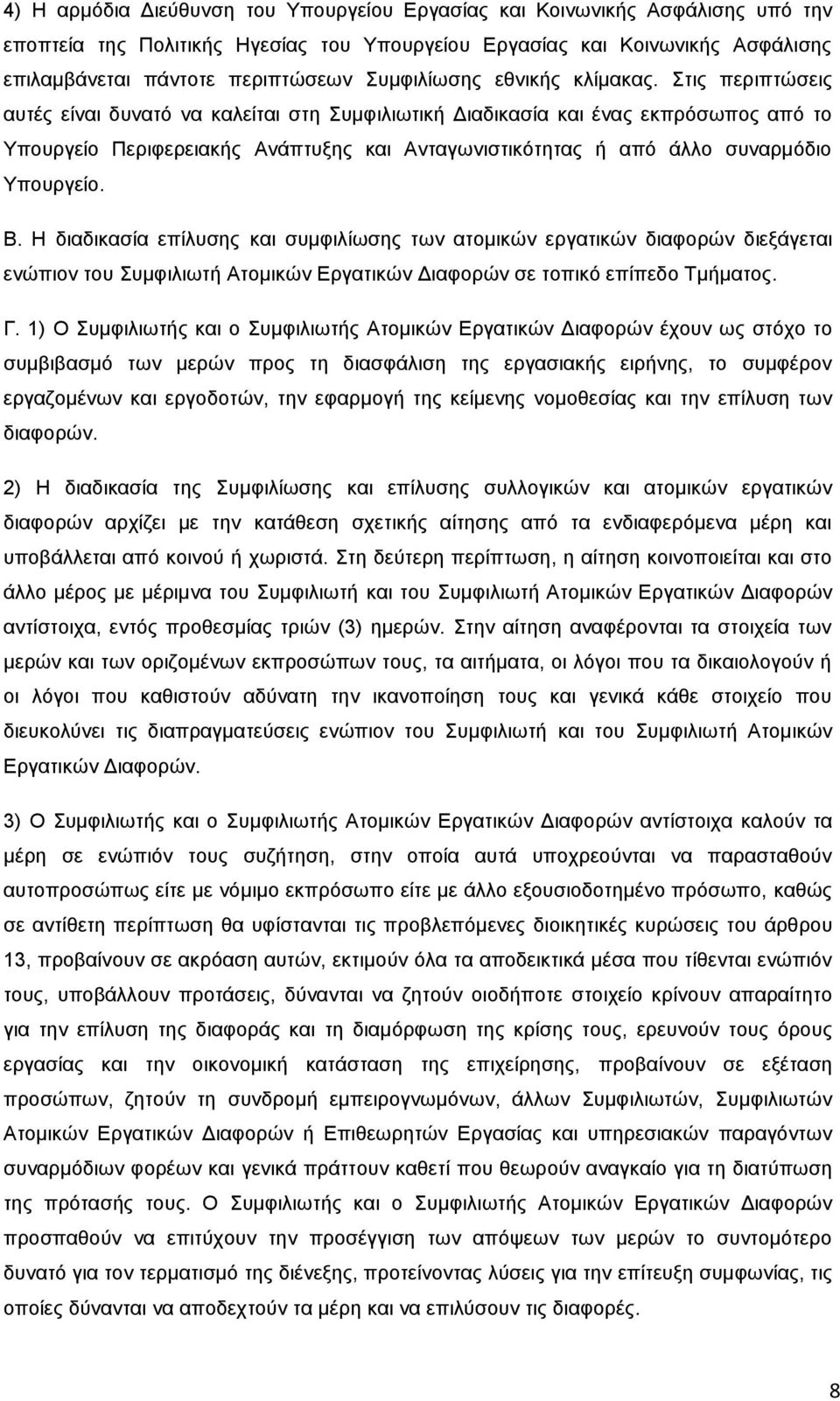 ηηο πεξηπηψζεηο απηέο είλαη δπλαηφ λα θαιείηαη ζηε πκθηιησηηθή Γηαδηθαζία θαη έλαο εθπξφζσπνο απφ ην Τπνπξγείν Πεξηθεξεηαθήο Αλάπηπμεο θαη Αληαγσληζηηθφηεηαο ή απφ άιιν ζπλαξκφδην Τπνπξγείν. Β.