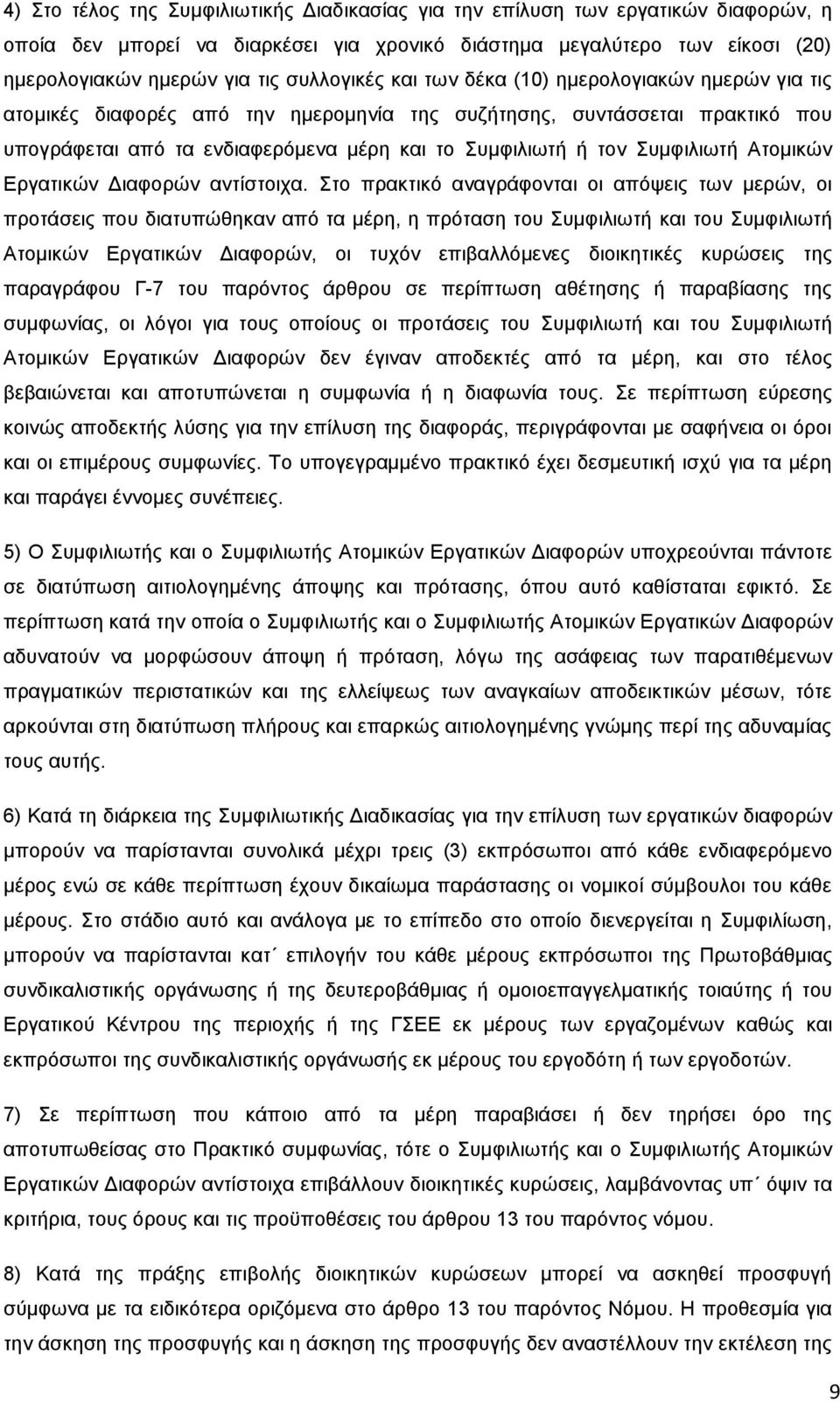 πκθηιησηή Αηνκηθψλ Δξγαηηθψλ Γηαθνξψλ αληίζηνηρα.