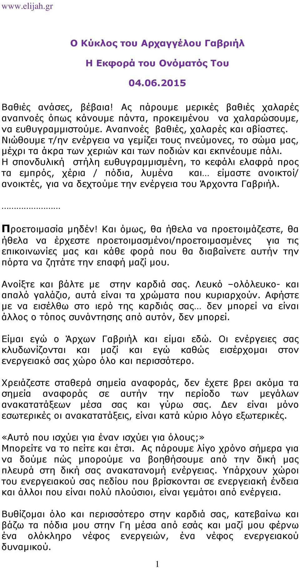 Νιώθουµε τ/ην ενέργεια vα γεµίζει τους πνεύµονες, το σώµα µας, µέχρι τα άκρα των χεριών και των ποδιών και εκπνέουµε πάλι.